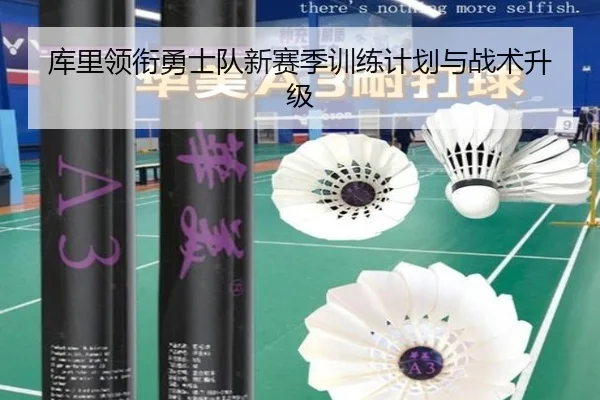 库里领衔勇士队新赛季训练计划与战术升级